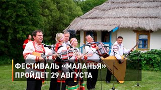 Фестиваль «Маланья» пройдет 29 августа