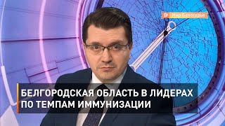 Белгородская область в лидерах по темпам иммунизации