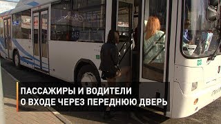 Пассажиры и водители о входе через переднюю дверь