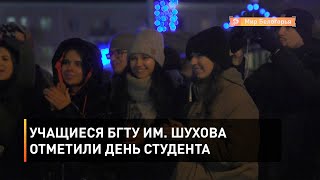 Учащиеся БГТУ им. Шухова отметили День студента