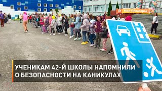 Ученикам 42-й школы напомнили о безопасности на каникулах