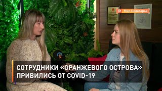 Сотрудники «Оранжевого острова» привились от COVID-19