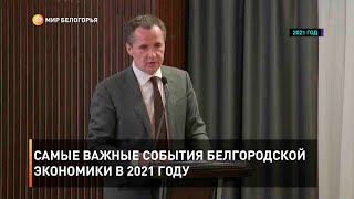 Самые важные события белгородской экономики в 2021 году