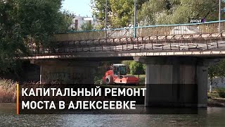Капитальный ремонт моста в Алексеевке
