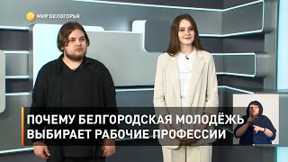 Почему белгородская молодёжь выбирает рабочие профессии