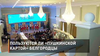 Пользуются ли «Пушкинской картой» белгородцы