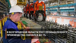В Белгородской области рост промышленного производства снизился до 1%