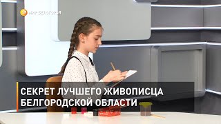 Секрет лучшего живописца Белгородской области