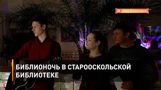Библионочь в старооскольской библиотеке
