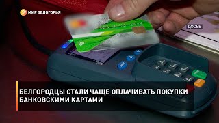 Белгородцы стали чаще оплачивать покупки банковскими картами
