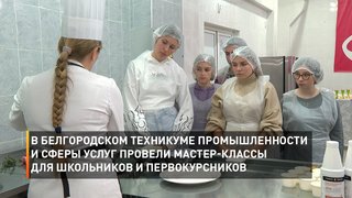 В Белгородском техникуме промышленности и сферы услуг провели мастер-классы для школьников и первокурсников
