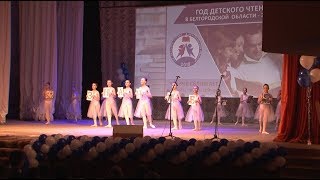 Год детского чтения в Белгородской области