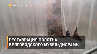 Реставрация полотна Белгородского музея-диорамы