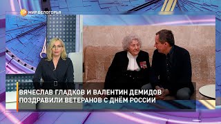 Вячеслав Гладков и Валентин Демидов поздравили ветеранов с Днём России