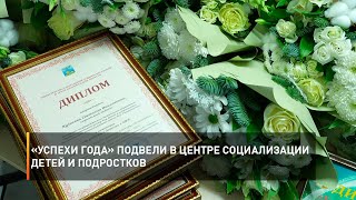«Успехи года» подвели в Центре социализации детей и подростков
