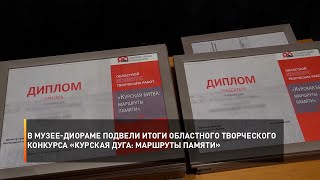 В музее-диораме подвели итоги областного творческого конкурса «Курская дуга: маршруты памяти»