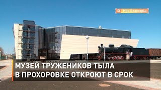 Музей тружеников тыла в Прохоровке откроют в срок