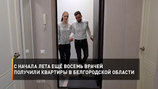 С начала лета ещё восемь врачей получили квартиры в Белгородской области
