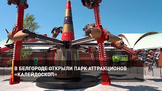 В Белгороде открыли парк аттракционов «Калейдоскоп»