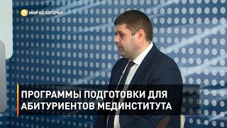 Программы подготовки для абитуриентов мединститута