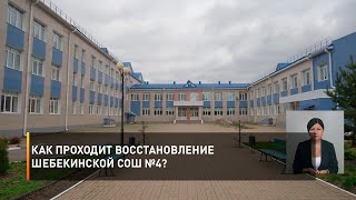 Как проходит восстановление шебекинской СОШ №4?