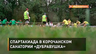 Спартакиада в корочанском санатории «Дубравушка»