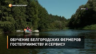 Обучение белгородских фермеров гостеприимству и сервису