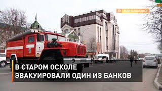 В Старом Осколе эвакуировали один из банков 
