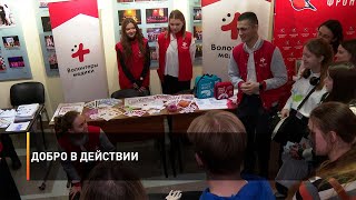 Добро в действии