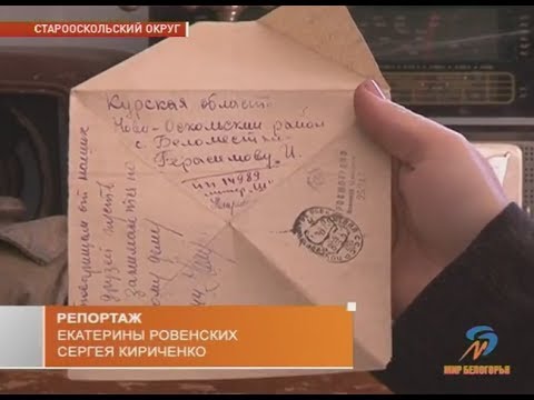 Фронтовое письмо спустя 73 года нашло адресата