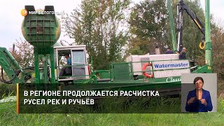 В регионе продолжается расчистка русел рек и ручьёв