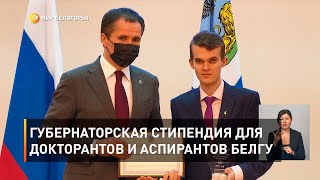 Губернаторская стипендия для докторантов и аспирантов БелГУ