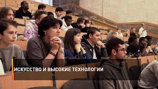 Искусство и высокие технологии