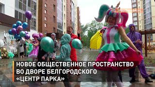 Новое общественное пространство во дворе белгородского «Центр парка»