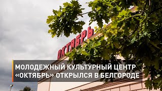 Молодежный культурный центр «Октябрь» открылся в Белгороде