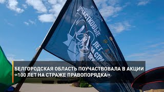 Белгородская область поучаствовала в акции «100 лет на страже правопорядка»