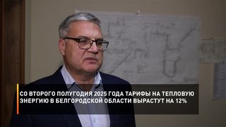 Со второго полугодия 2025 года тарифы на тепловую энергию в Белгородской области вырастут на 12%