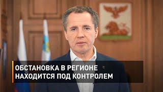 Обстановка в регионе находится под контролем