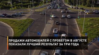  Продажи автомобилей с пробегом в августе показали лучший результат за три года