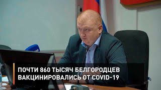 Почти 860 тысяч белгородцев вакцинировались от COVID-19