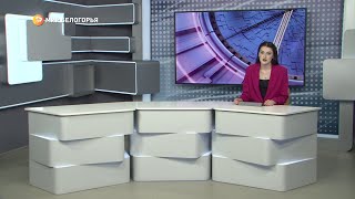 «Такой день». Белгородские новости (выпуск 10.07.23)