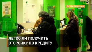 Легко ли получить отсрочку по кредиту