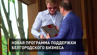 Новая программа поддержки белгородского бизнеса