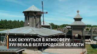 Как окунуться в атмосферу XVII века в Белгородской области 