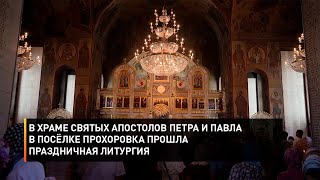 В храме святых апостолов Петра и Павла в посёлке Прохоровка прошла праздничная литургия