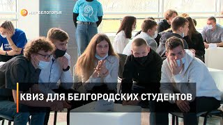 Квиз для белгородских студентов