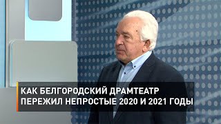Как Белгородский драмтеатр пережил непростые 2020 и 2021 годы