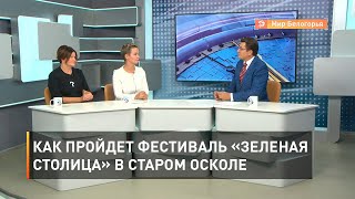 Как пройдет фестиваль «Зеленая столица» в Старом Осколе