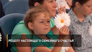 Рецепт настоящего семейного счастья