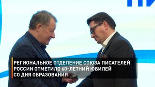      Региональное отделение Союза писателей России отметило 60-летний юбилей со дня образования